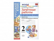 ЗАЧЁТНЫЕ РАБОТЫ ПО РУССКОМУ ЯЗЫКУ. 2 класс (1 часть)