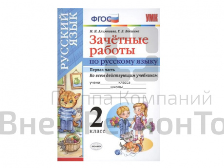 ЗАЧЁТНЫЕ РАБОТЫ ПО РУССКОМУ ЯЗЫКУ. 2 класс (1 часть).