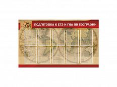 СТЕНД "ПОДГОТОВКА К ЕГЭ И ОГЭ ПО ГЕОГРАФИИ"