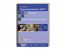 Пособие для учителя "Окружающий мир с AFS™. Тематическое планирование". Vernier