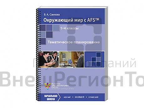 Пособие для учителя "Окружающий мир с AFS™. Тематическое планирование". Vernier.