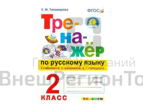 ТРЕНАЖЁР ПО РУССКОМУ ЯЗЫКУ. 2 КЛАСС.