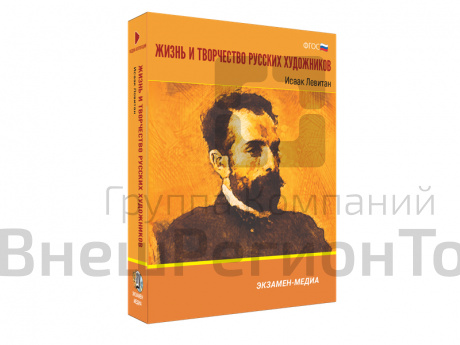 Медиа коллекция Жизнь и творчество русских художников. Исаак Левитан.