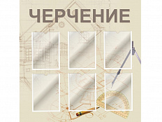 Стенд для кабинета черчения 3 (бежевый)