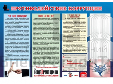 Противодействие коррупции (стенд 170х120 см).