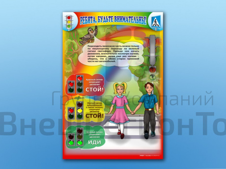 Стенд по ПДД Ребята, будьте внимательны!, 69х100 см.