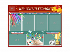 Стенд "Классный уголок" с 7 карманами
