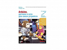 Пособие по электронике "Arduino, датчики и сети для связи устройств", Т. Иго