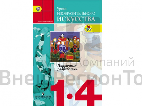 Методическое Пособие Неменская Л.А. ФГОС. Уроки изобразительного исусства. 1-4 класс.