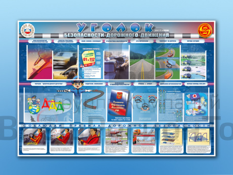 Стенд по ПДД Уголок безопасности дорожного движения 7-11 кл., 175х120 см.