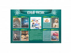 Стенд Юный физик 150x100 см