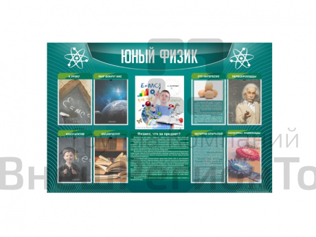 Стенд Юный физик 150x100 см.