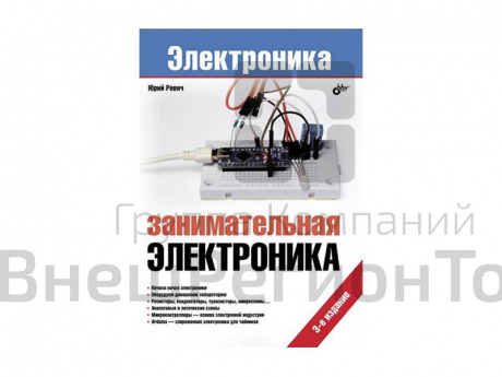 Пособие по электронике "Занимательная электроника", Ю. Ревич.