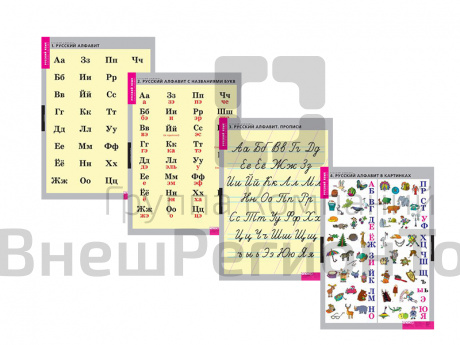 Комплект таблиц. Русский алфавит (4 шт., 68х98 см).