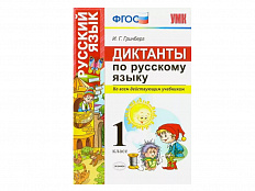 ДИКТАНТЫ ПО РУССКОМУ ЯЗЫКУ. 1 КЛАСС