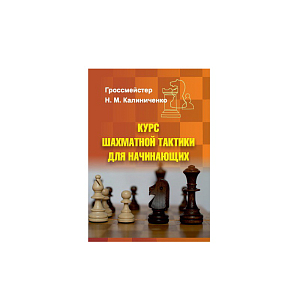 Шахматный учебник для дошкольников (5–6 лет)