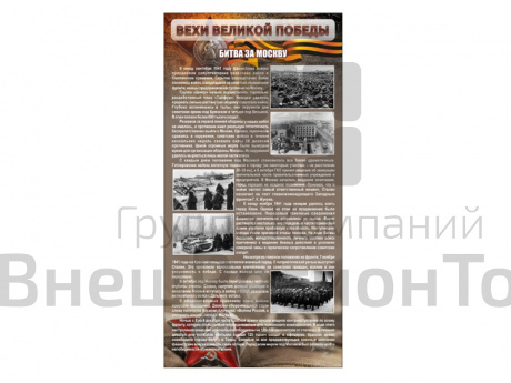 Стенд "БИТВА ЗА МОСКВУ" 100х200 см.