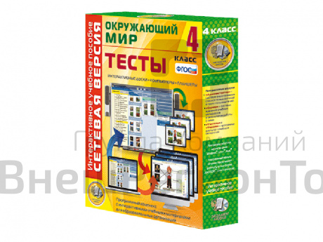 Окружающий мир 4 класс. Сетевая версия. Тесты.