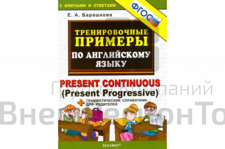 Тренировочные примеры по английскому языку Present continuous (present progressive).