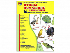 Демонстрационные картинки "Птицы домашние и декоративные"