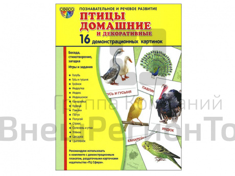 Демонстрационные картинки "Птицы домашние и декоративные".