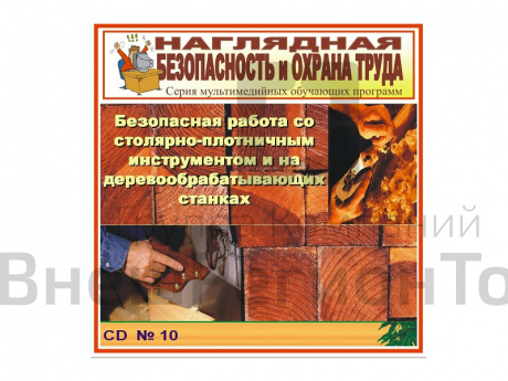 CD Безопасная работа с плотничным инструментом и на деревообрабатывающих станках.