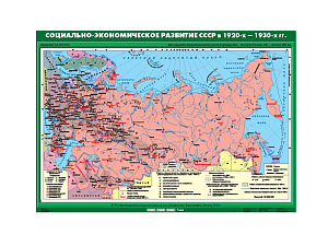 Учебная карта «Социально-экономическое развитие СССР (1920–1930-е)»