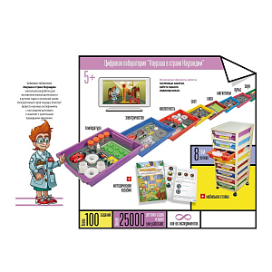 Цифровая лаборатория «Наураша в стране Наурандии» (полная комплектация)