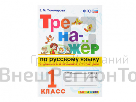 ТРЕНАЖЁР ПО РУССКОМУ ЯЗЫКУ. 1 КЛАСС.