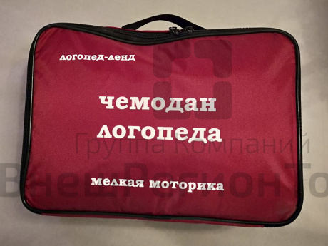 Чемодан логопеда "Мелкая моторика".