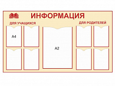 Стенд Информация - 10.2