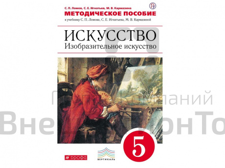 Методическое Пособие Ломов Искусство. Изобразительное искусство. 5 класс.