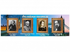 Стенд Портреты английских писателей