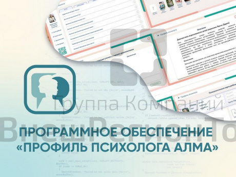 ПО Профиль психолога АЛМА.
