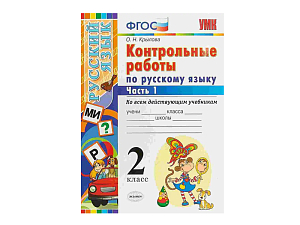Русский язык — контрольные работы для 2 класса (1 часть)