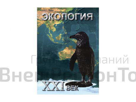 DVD "Экология. XXI век" (учебный фильм).