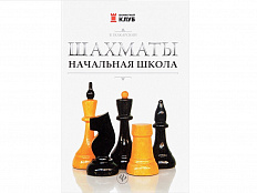 «Шахматы: начальная школа» Пожарский В.