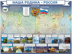 Стенд Наша родина - Россия 130х100 см