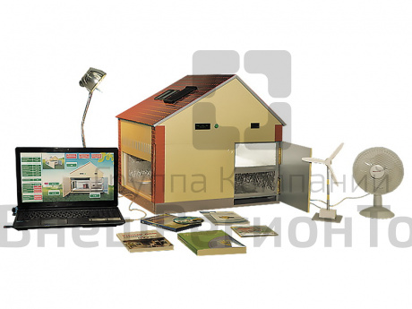 Интерактивный учебно-лабораторный комплекс "Энергоэффективный дом" с программным обеспечением.