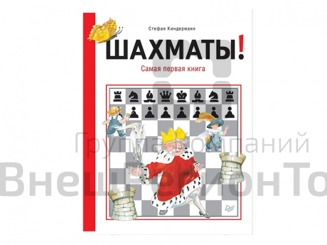 "Шахматы! Самая первая книга", авт. Киндерманн С..