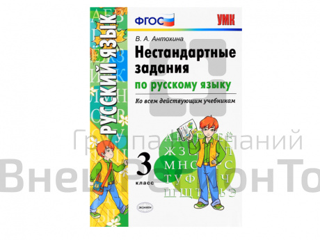 НЕСТАНДАРТНЫЕ ЗАДАНИЯ ПО РУССКОМУ ЯЗЫКУ. 3 КЛАСС.
