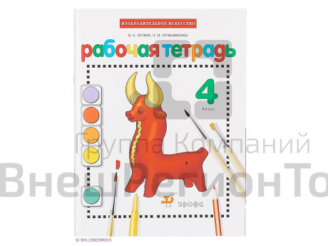 Тетрадь Богатырева В.Я. ФГОС. Изобразительное искусство к учеб. Кузина 4 класс.