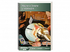 Пособие "Науки о земле с VERNIER" (средняя школа)