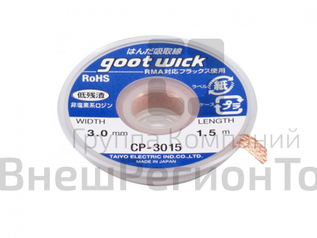 Оплётка для снятия припоя 3015.