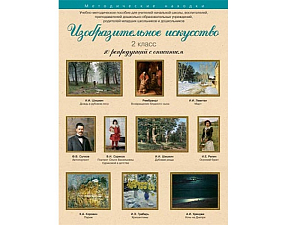 Изобразительное искусство. 2 класс. Набор художественных репродукций А3 по МХК