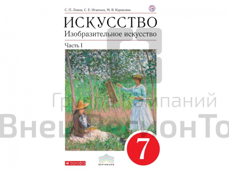 Учебник Ломов С.П. Искусство. Изобразительное искусство. 7 класс. 1 часть.