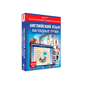 Библиотека ЭОР. Английский язык. 8 класс. Наглядные уроки