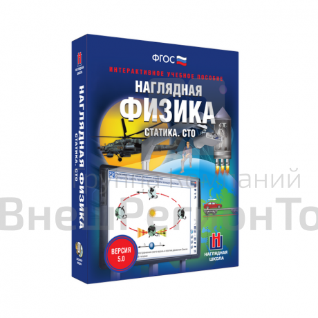 Наглядная физика. Статика. СТО 9, 10 классы (интерактивное пособие).