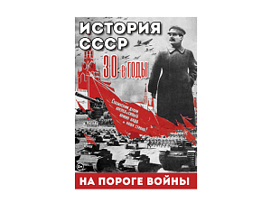 DVD История СССР — 1930-е: на пороге войны