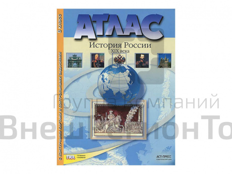 Атлас История России. Конец XVII - XVIII век. 8 класс.